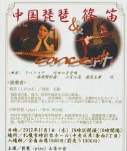 中国琵琶＆篠笛コンサート
