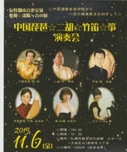 中国琵琶二胡竹笛筝コンサート